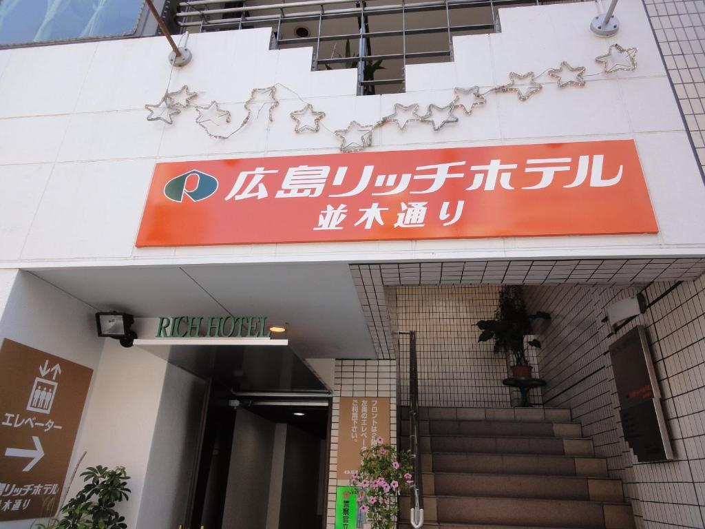 Hiroshima Rich Hotel Екстер'єр фото